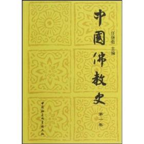 中国佛教史（第一卷）