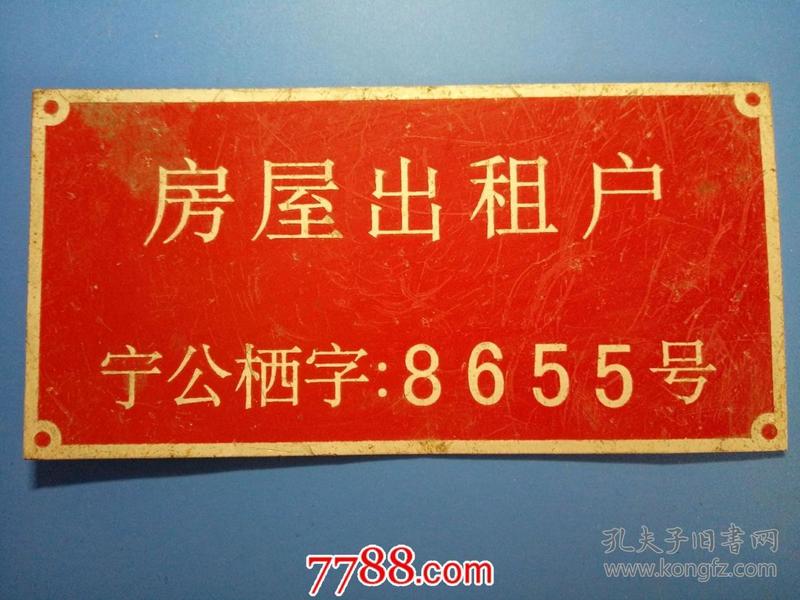 房屋出租户(宁公栖字:8655号)