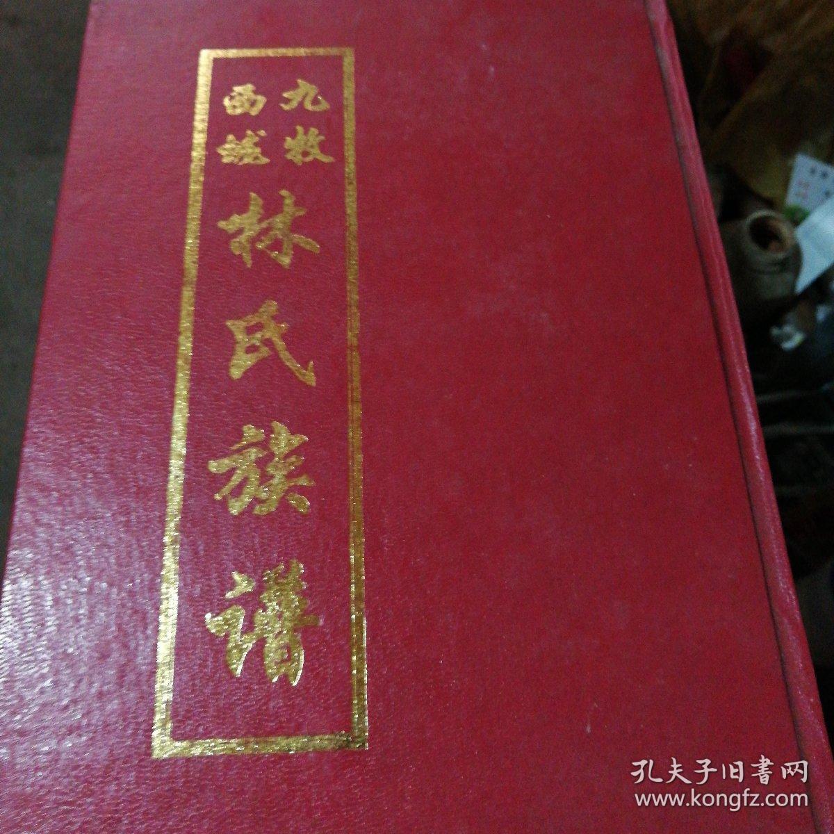 九牧西垅林氏族谱