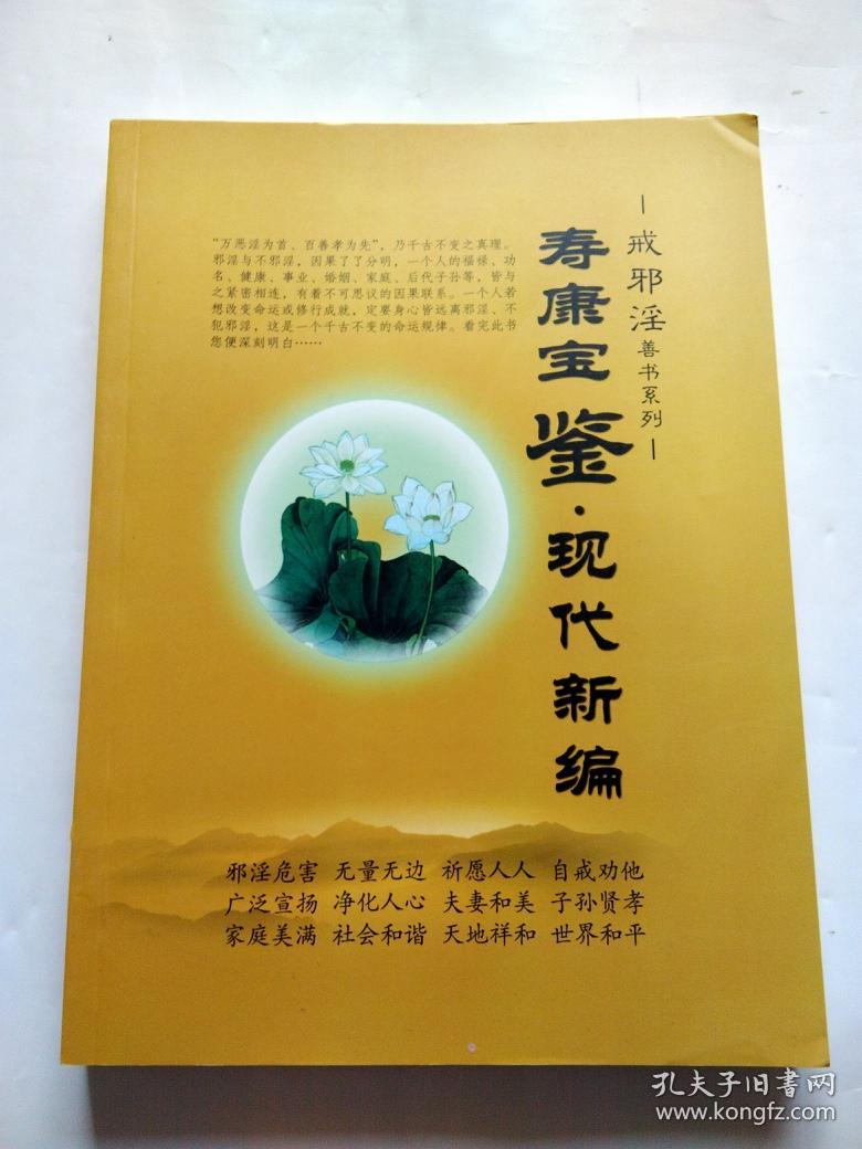 寿康宝鉴 现代新编(2016年版)