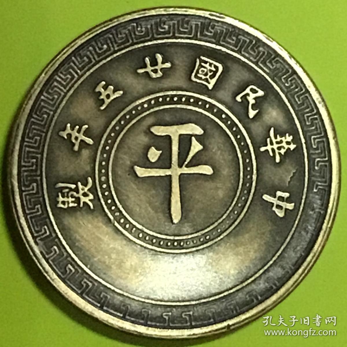 民国廿五年平字嘉禾拾枚铜币包浆美品名珍