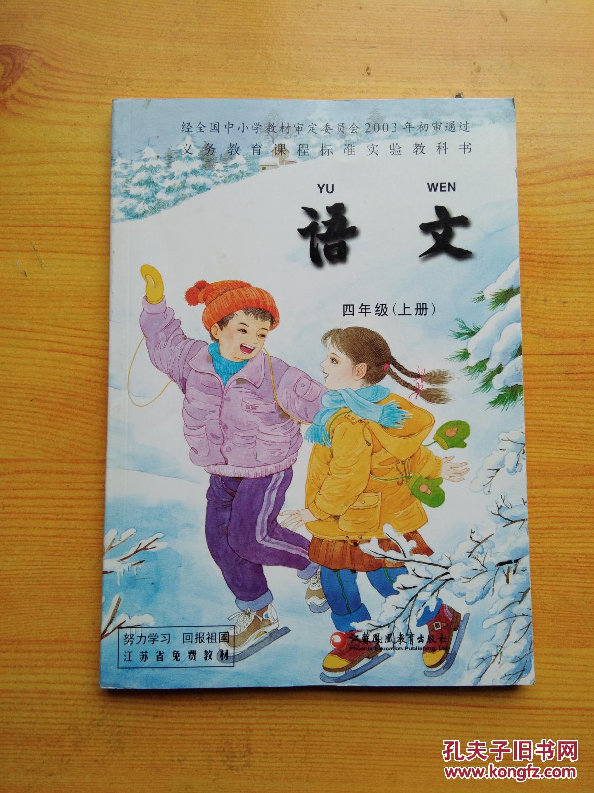 新版 苏教版 小学四年级上册 4上 四上 数学 课本 教材 教科书 (二手)