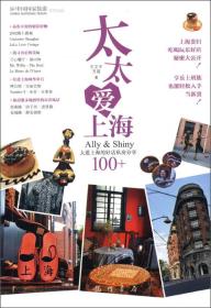 太太爱上海：Ally&Shiny太爱上海的好店私房分享100+