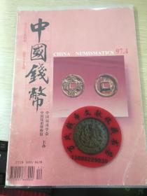 中国钱币杂志1997年第4期
