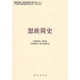 中国少数民族简史丛书：怒族简史