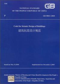 建筑抗震设计规范