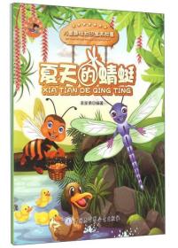 W儿童趣味知识寓言故事,儿童未来智慧星：夏天的蜻蜓（彩绘版）