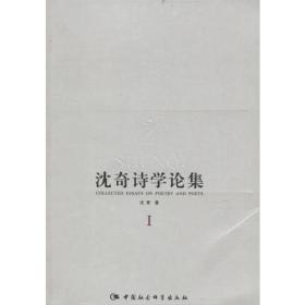 沈奇诗学论集(共3册)