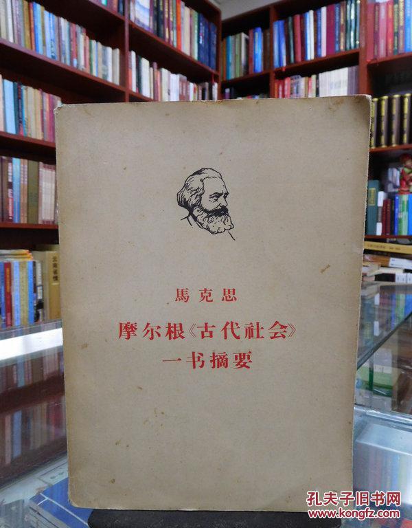 马克思摩尔根《古代社会》一书摘要