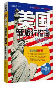 美国新旅行指南（全新增订版）