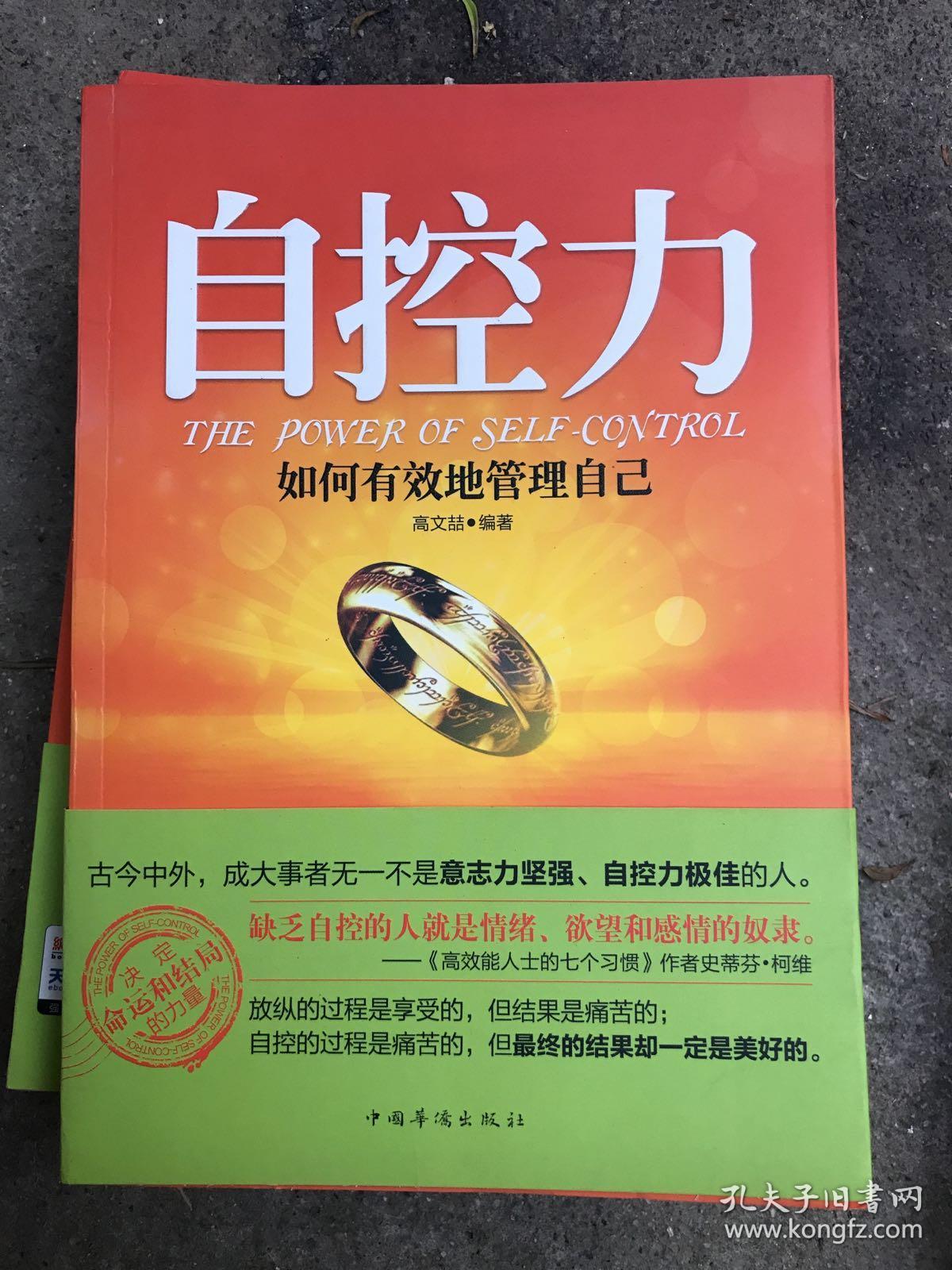 自控力:如何有效地管理自己