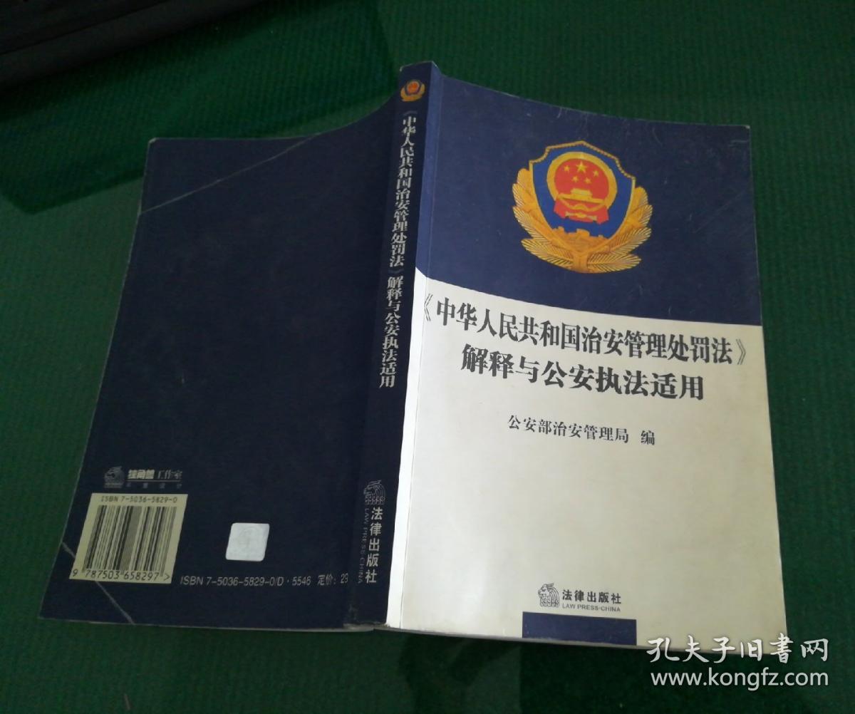 《中华人民共和国治安管理处罚法》解释与公安