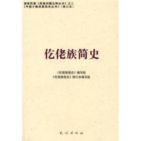 中国少数民民族简史丛书（修订本） 仡佬族简史