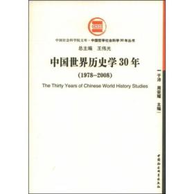 中国世界历史学30年:1978～2008