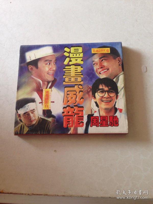 光盘 漫画 威龙 周星驰