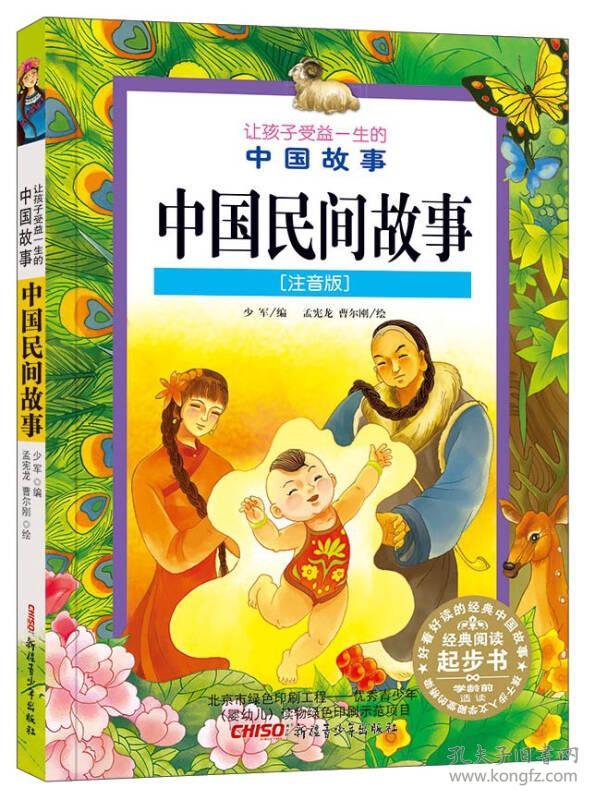 【图书正版】让孩子受益一生的中国故事:中国民间故事