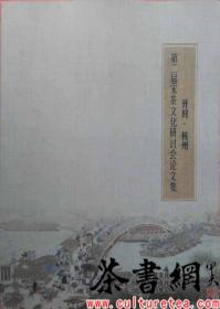 茶书网：《第二届宋茶文化研讨会文集：开封·杭州》