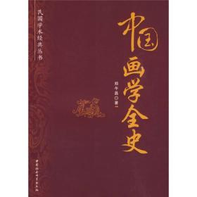 正版书 中国画学史研究