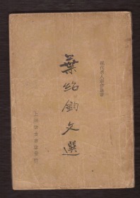 《叶绍钧文选》全一册 1936年初版