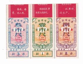 江苏省70年语录布票 前期 3枚 切边如图
