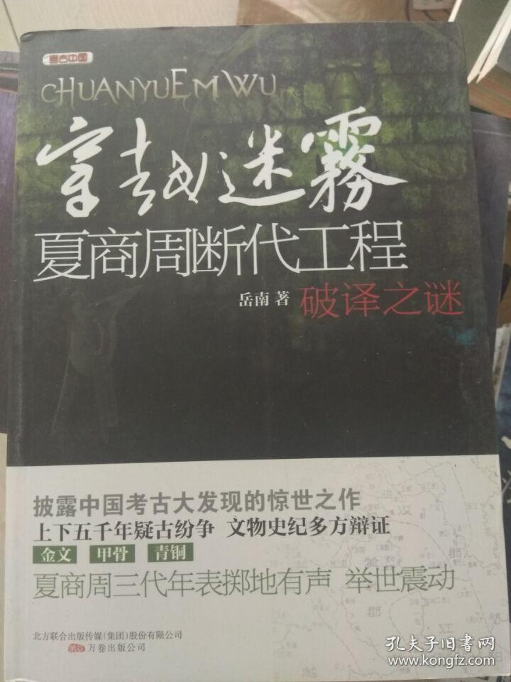 穿越迷雾:夏商周断代工程破译之谜(披露中国考