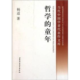 哲学的童年/当代中国学者代表作文库