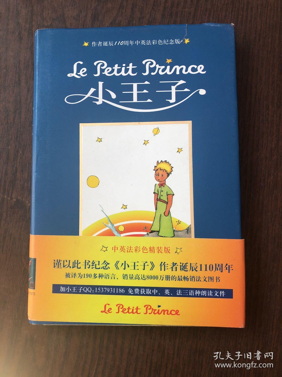 小王子:作者诞辰110周年中英法彩色纪念版