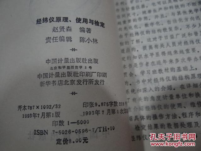 【图】经纬仪原理、使用与检定_中国计量出版