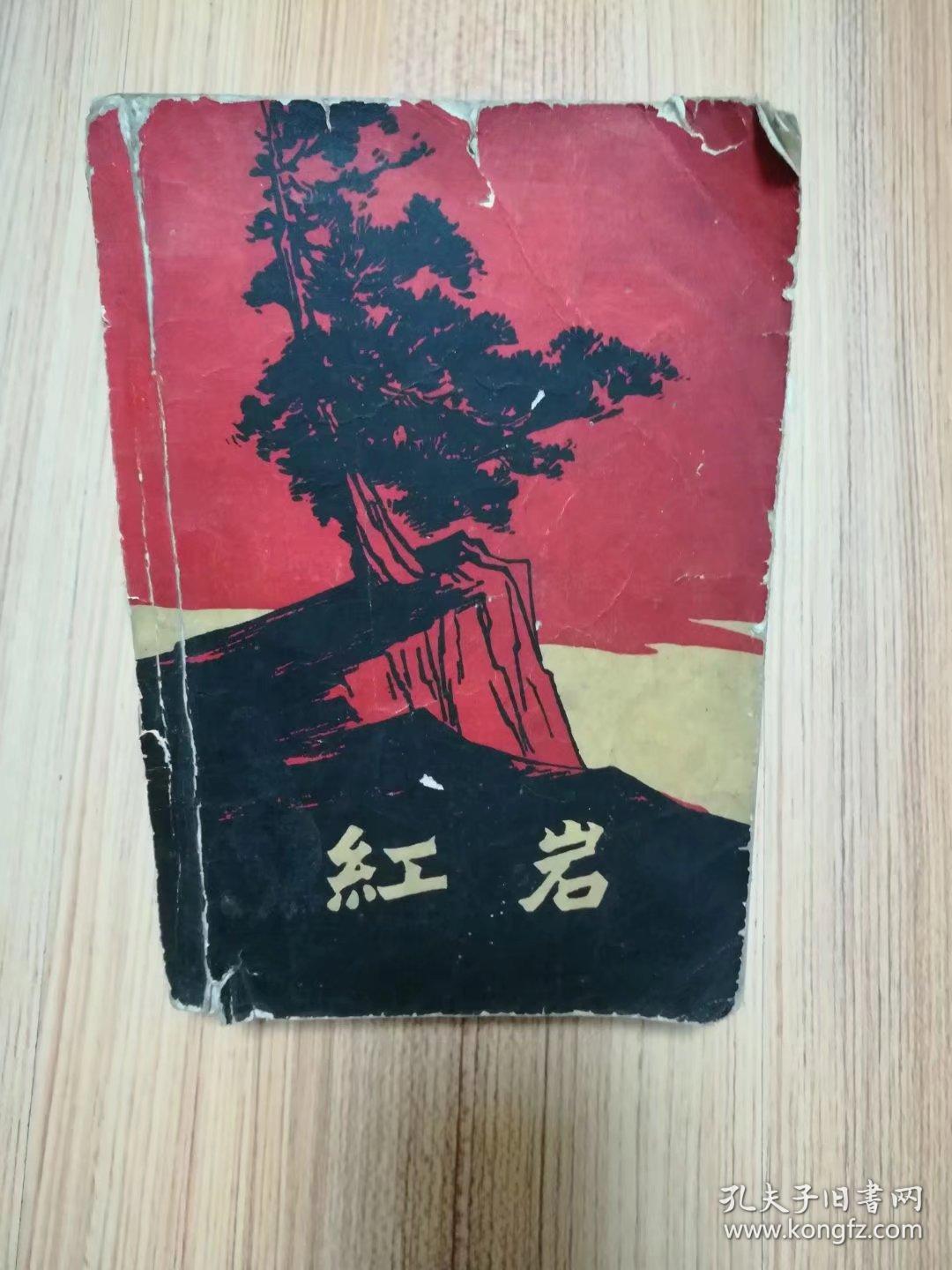 《红岩》大32开 1962年1版1印 内附名家版画插图 8品