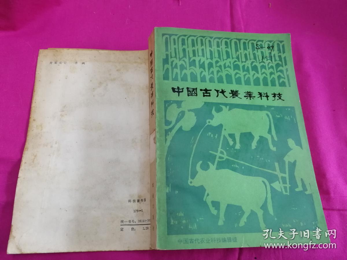 中国古代农业科技(繁体字插图本 1980年一版一印,仅印