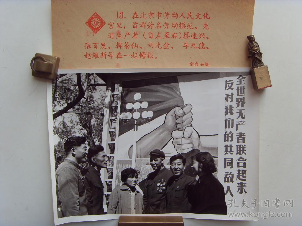 老照片:【※1963年五一劳动节,全国劳模蔡连兴,张百发