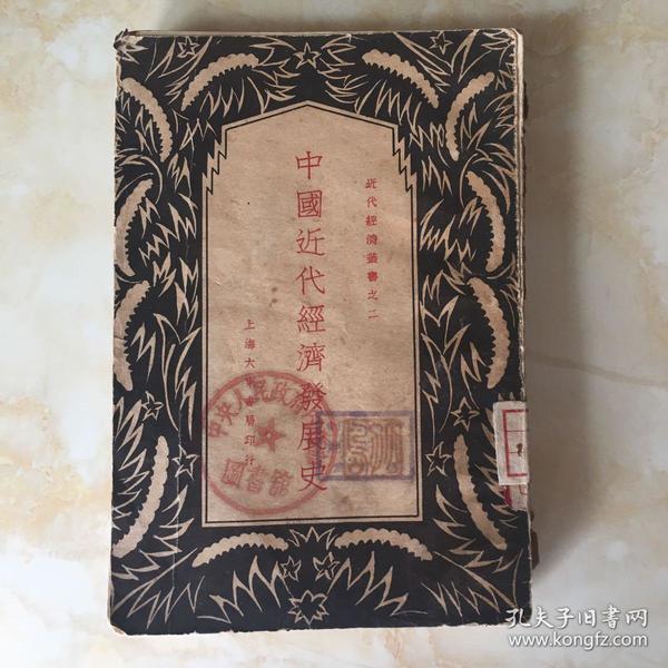 民国旧书(中国近代经济发展史)