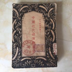 民国旧书（中国近代经济发展史)