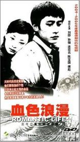 血色浪漫  刘烨 孙俪 （DVD 4张）