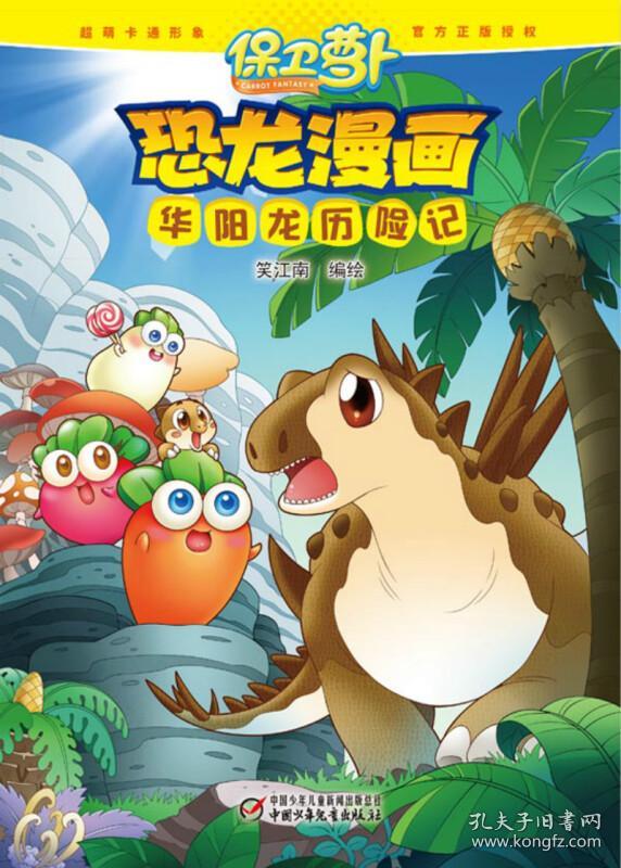 保卫萝卜·恐龙漫画·华阳龙历险记