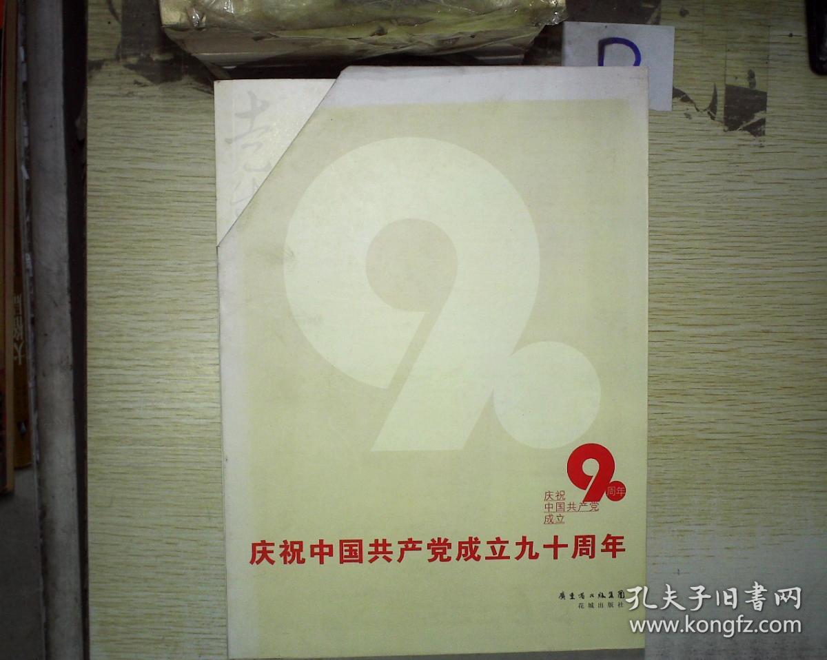 庆祝中国共产党成立九十周年(红岩)(六如台)(紫
