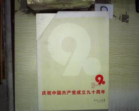 庆祝中国共产党成立九十周年(红岩)(六如台)(紫