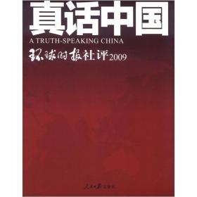 真话中国-环球时报社评2009