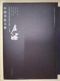 中国书法大典：当代书法名家系列作品集——苏金海