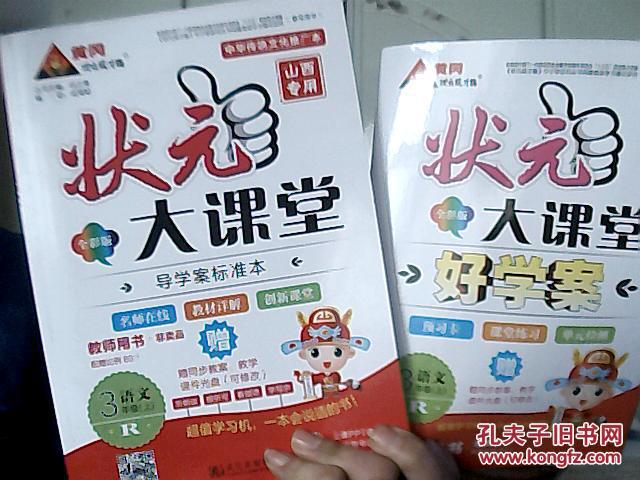 状元大课堂教师用书R语文【三年级上册】{山西