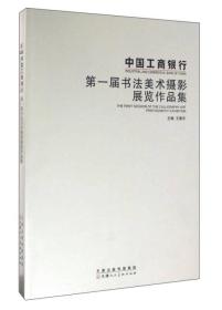 中国工商银行第一届书法美术摄影展览作品集