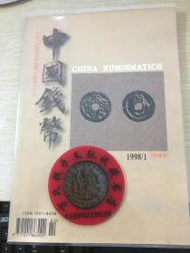 中国钱币杂志1998年第1期