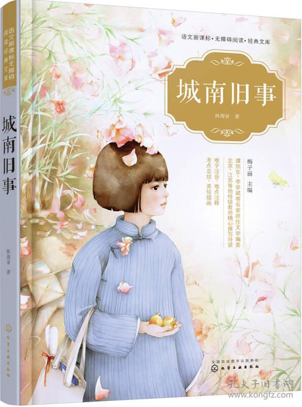 语文新课标无障碍阅读经典文库--城南旧事