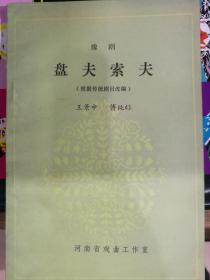 盘夫索夫曲谱_越剧盘夫索夫剧照(2)