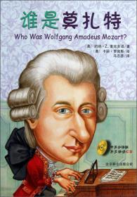 谁是谁.启发精选世界名人传记:谁是莫扎特