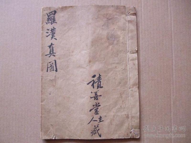 罗汉真图【胶东莱阳螳螂 拳前身,螳螂 拳老 拳谱】