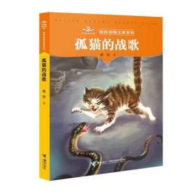 牧铃动物文学系列：① 孤猫的战歌