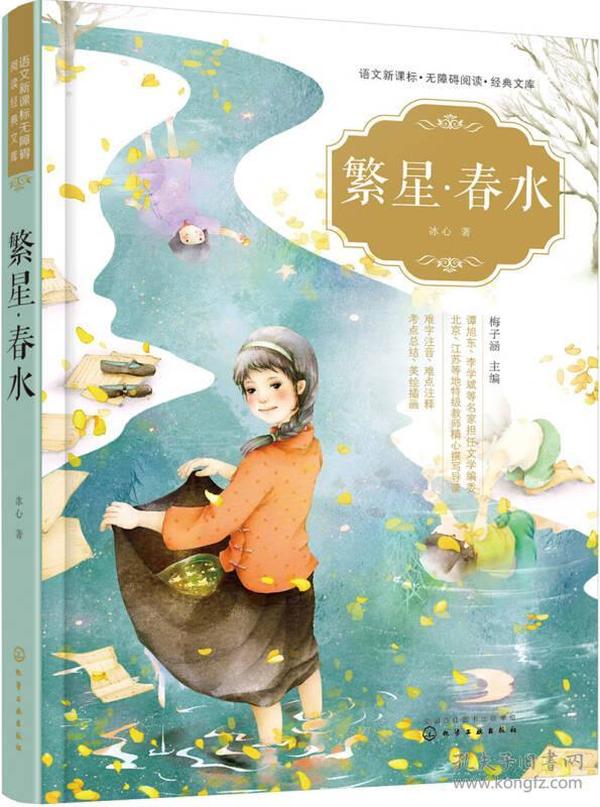 语文新课标无障碍阅读经典文库--繁星·春水