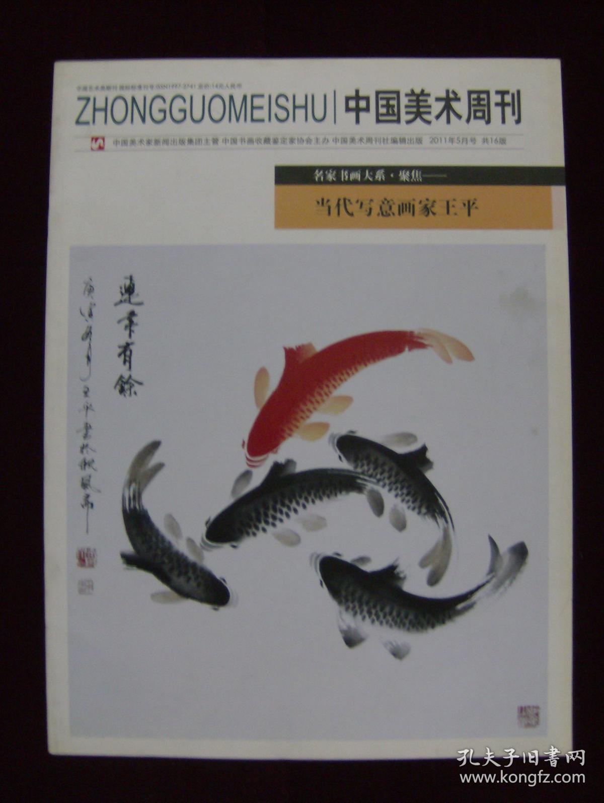 中国美术周刊2011年5月号——当代写意画家.王平