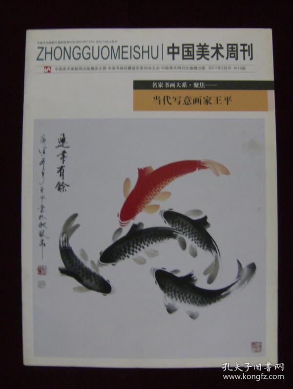 中国美术周刊2011年5月号—当代写意 画家 王平